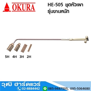 [HE-505-OKURA] OKURA HE-505 ชุดหัวเผา รุ่นงานหนัก (Taiwan)