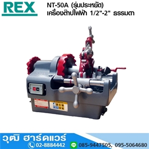 [NT-50A] REX NT-50A เครื่องต๊าปไฟฟ้า 1/2-2 ธรรมดา (รุ่นประหยัด)