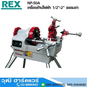 [NP-50A] REX NP-50A เครื่องต๊าปไฟฟ้า 1/2-2 ธรรมดา (Japan)