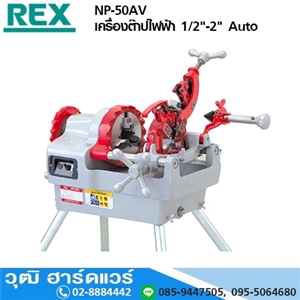 [NP-50AV] REX NP-50AV เครื่องต๊าปไฟฟ้า 1/2-2 Auto (Japan)