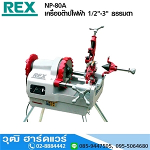 [NP-80A] REX NP-80A เครื่องต๊าปไฟฟ้า 1/2-3 ธรรมดา (Japan)