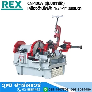 [CN-100A] REX CN-100A เครื่องต๊าปไฟฟ้า 1/2-4 (Taiwan)