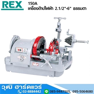 [150A] REX 150A เครื่องต๊าปไฟฟ้า 2.1/2-6 (Japan)