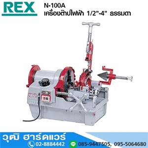 [N-100A] REX N-100A เครื่องต๊าปไฟฟ้า 1/2-4 (Japan)