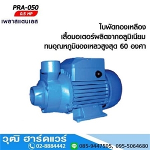 [PRA-050] KODAI PRA-050 ปั๊มหอยโข่ง 1นิ้วx1นิ้ว 0.5HP/220V H.38m 36L/m