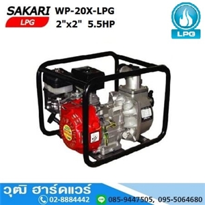 [WP-20X-LPG] SAKARI WP-20X-LPG เครื่องสูบน้ำ 2นิ้วx2นิ้ว H.30m 600L/m LPG 5.5HP