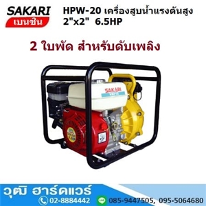 [HPW-20] SAKARI HPW-20 ปั๊มน้ำแรงดันสูง 2 ใบพัด 2นิ้วx2นิ้ว H.55m 480L/m เครื่องเบนซิน 6.5HP