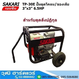 [TP-30E] SAKARI TP-30E ปั๊มดูดโคลน 3นิ้วx3นิ้ว เครื่องเบนซิน 6.5HP (กุญแจ) 480L/m เครื่องเบนซิน 6.5HP