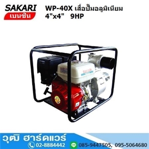 [WP-40X] SAKARI WP-40X เครื่องสูบน้ำ 4นิ้วx4นิ้ว H.28m 1800L/m เบนซิน 9HP