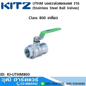 [KI-UTHM800] KITZ รุ่น UTHM บอลวาล์วสแตนเลส (Stainless Steel Ball Valves) 1/2-2