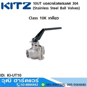 [KI-UT10] KITZ รุ่น 10UT บอลวาล์วสแตนเลส (Stainless Steel Ball Valves) 3/8-3