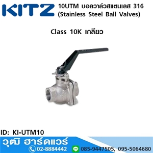 [KI-UTM10] KITZ รุ่น 10UTM บอลวาล์วสแตนเลส (Stainless Steel Ball Valves) 3/8-3