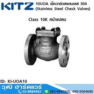 [KI-UOA10] KITZ รุ่น 10UOA เช็ควาล์วสแตนเลส หน้าแปลน (Stainless Steel Check Valves) 1.1/2-8