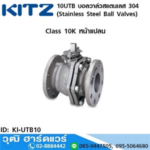 [KI-UTB10] KITZ รุ่น 10UTB บอลวาล์วสแตนเลส หน้าแปลน (Stainless Steel Ball Valves) 1/2-4