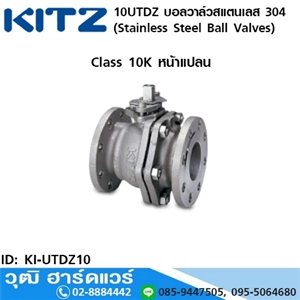 [KI-UTDZ10] KITZ รุ่น 10UTDZ บอลวาล์วสแตนเลส หน้าแปลน (Stainless Steel Ball Valves) 5-8