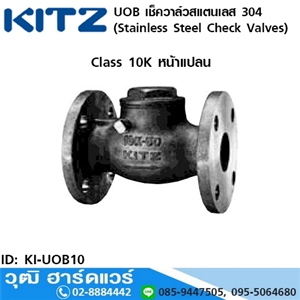 [KI-UOB10] KITZ รุ่น UOB เช็ควาล์วสแตนเลส หน้าแปลน (Stainless Steel Check Valves) 1/2-3