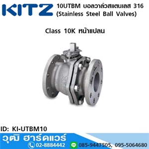 [KI-UTBM10] KITZ รุ่น 10UTBM บอลวาล์วสแตนเลส หน้าแปลน (Stainless Steel Ball Valves) 1/2-4