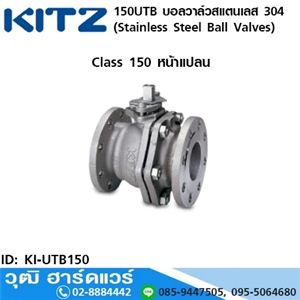 [KI-UTB150] KITZ รุ่น 150UTB บอลวาล์วสแตนเลส หน้าแปลน (Stainless Steel Ball Valves) 1/2-4