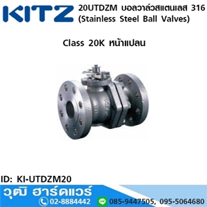 [KI-UTDZM20] KITZ รุ่น 20UTDZM บอลวาล์วสแตนเลส หน้าแปลน (Stainless Steel Ball Valves) 1/2-4