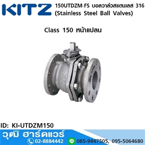 [KI-UTDZM150] KITZ รุ่น 150UTDZM-FS บอลวาล์วสแตนเลส หน้าแปลน (Stainless Steel Ball Valves) 1/2-6