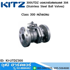 [KI-UTDZ300] KITZ รุ่น 300UTDZ บอลวาล์วสแตนเลส หน้าแปลน (Stainless Steel Ball Valves) 1/2-8