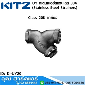 [KI-UY20] KITZ รุ่น UY สเตนเนอร์สแตนเลส (Stainless Steel Strainers) 1/4-3