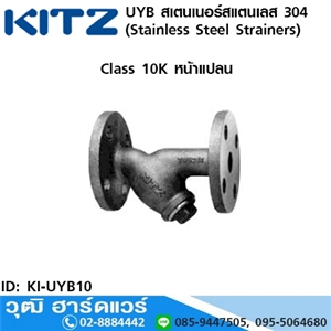 [KI-UYB10] KITZ รุ่น UYB สเตนเนอร์สแตนเลส หน้าแปลน (Stainless Steel Strainers) 3/8-2