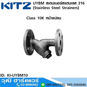 [KI-UYBM10] KITZ รุ่น UYBM สเตนเนอร์สแตนเลส หน้าแปลน (Stainless Steel Strainers) 3/8-2