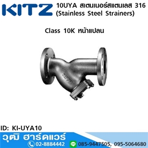 [KI-UYAM10] KITZ รุ่น 10UYA สเตนเนอร์สแตนเลส หน้าแปลน (Stainless Steel Strainers) 2.1/2-8