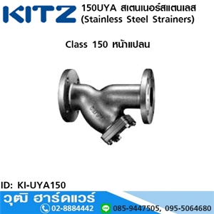 [KI-UYA150] KITZ รุ่น 150UYA สเตนเนอร์สแตนเลส หน้าแปลน (Stainless Steel Strainers) 2.1/2-8