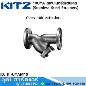 [KI-UYAM10] KITZ รุ่น 10UYAM สเตนเนอร์สแตนเลส หน้าแปลน (Stainless Steel Strainers) 2.1/2-8