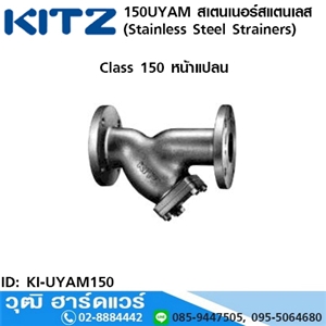 [KI-UYAM150] KITZ รุ่น 150UYAM สเตนเนอร์สแตนเลส หน้าแปลน (Stainless Steel Strainers) 2.1/2-8