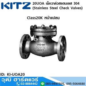 [KI-UOA20] KITZ รุ่น 20UOA เช็ควาล์วสแตนเลส หน้าแปลน (Stainless Steel Check Valves) 1.1/2-8