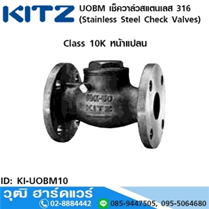 [KI-UOBM10] KITZ รุ่น UOBM เช็ควาล์วสแตนเลส หน้าแปลน (Stainless Steel Check Valves) 1/2-3