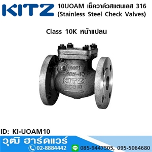 [KI-UOAM10] KITZ รุ่น 10UOAM เช็ควาล์วสแตนเลส หน้าแปลน (Stainless Steel Check Valves) 1.1/2-8