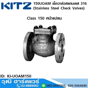 [KI-UOAM150] KITZ รุ่น 150UOAM เช็ควาล์วสแตนเลส หน้าแปลน (Stainless Steel Check Valves) 1.1/2-8