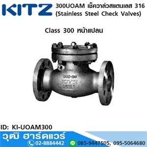 [KI-UOAM300] KITZ รุ่น 300UOAM เช็ควาล์วสแตนเลส หน้าแปลน (Stainless Steel Check Valves) 1.1/2-8