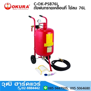 [C-OK-PSB76L] OKURA C-OK-PSB76L ถังพ่นทรายเคลื่อนที่ ใช้ลม 76L