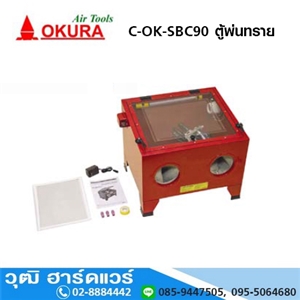 [C-OK-SBC90] OKURA C-OK-SBC90 ตู้พ่นทราย