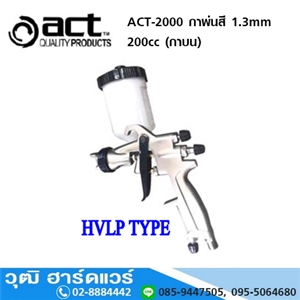 [ACT-2000] ACT-2000 กาพ่นสี 1.3mm 200cc (กาบน)