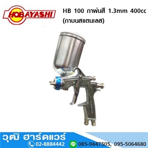 [HB-100-HOBA] HOBAYASHI HB 100 กาพ่นสี 1.3mm 400cc (กาบนสแตนเลส)