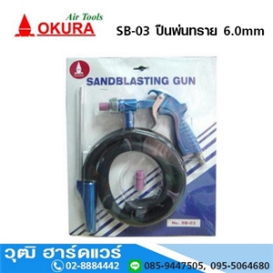 [sb-03-okura] OKURA SB 03 ปืนพ่นทราย 6.0mm