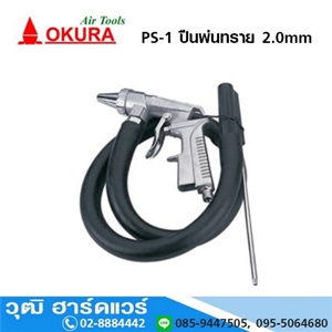 [PS-1-OKURA] OKURA PS 1 ปืนพ่นทราย 2.0mm