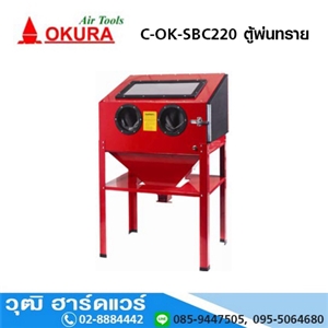 [C-OK-SBC220] OKURA C-OK-SBC220 ตู้พ่นทราย