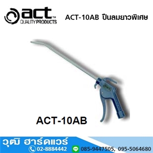 [ACT-10AB] ACT ACT-10AB ปืนลมยาวพิเศษ 10