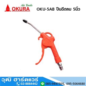 [OKU-5AB-OKURA] OKURA OKU-5AB ปืนฉีดลม 5นิ้ว