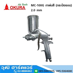 [MC-100G-OKURA] OKURA MC 100G กาพ่นสี (กระป๋องบน)2.0 mm