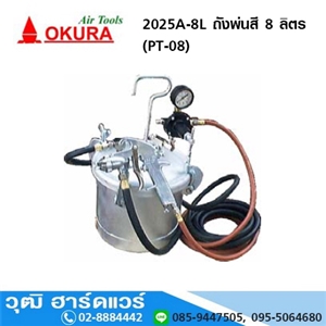 [2025A-8L] OKURA 2025A-8L (PT-08) ถังพ่นสี 8ลิตร ปืน 2.0mm