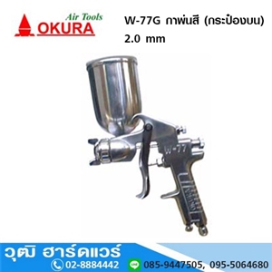 [W-77G-OKURA] OKURA W 77G กาพ่นสี (กระป๋องบน) 2.0 mm