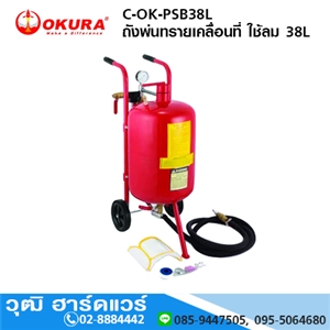 [C-OK-PSB38L] OKURA C-OK-PSB38L ถังพ่นทรายเคลื่อนที่ ใช้ลม 38L